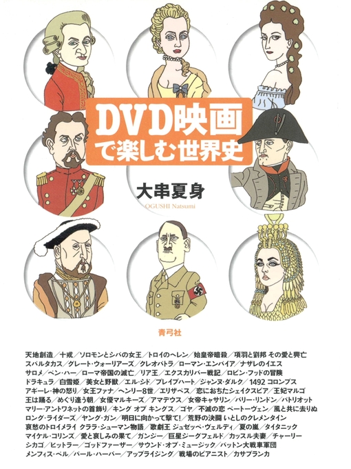 大串夏身作のDVD映画で楽しむ世界史の作品詳細 - 貸出可能